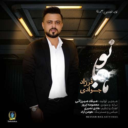 فرزاد جوادی ماه بانو